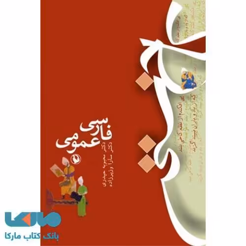 فارسی عمومی (کاخ سخن) نشر مروارید