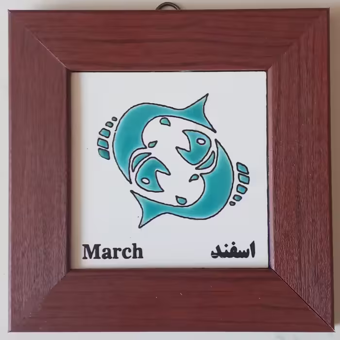 تابلو طرح ماه تولد اسفند