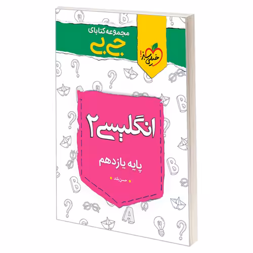 جی بی انگلیسی 2 پایه یازدهم نشر خیلی سبز (21438)