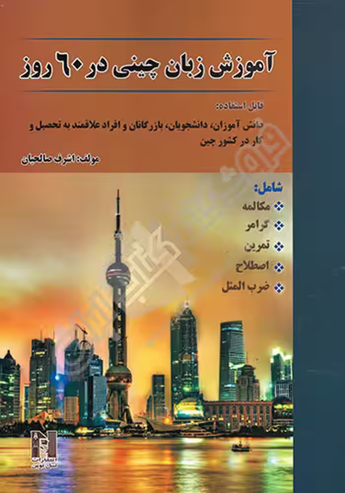 آموزش زبان چینی در 60 روز انتشارات نسل نوین