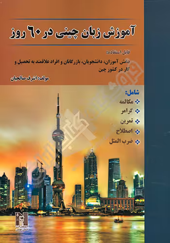 آموزش زبان چینی در 60 روز انتشارات نسل نوین