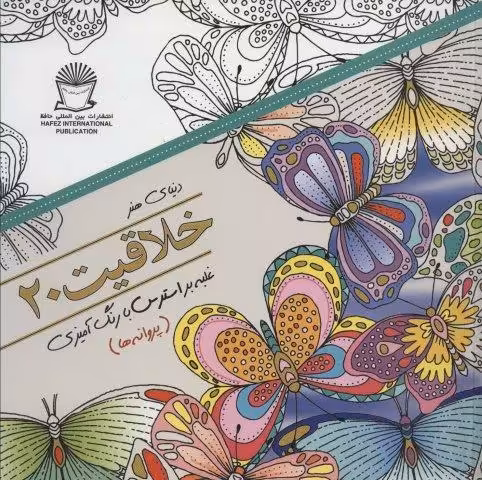 دنیای هنر خلاقیت20 (غلبه بر استرس با رنگ آمیزی:پروانه ها)