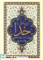 کتاب ارتباط با خدا سور قرآن،ادعیه،زیارات معصومین و آداب نماز | ایده بوک
