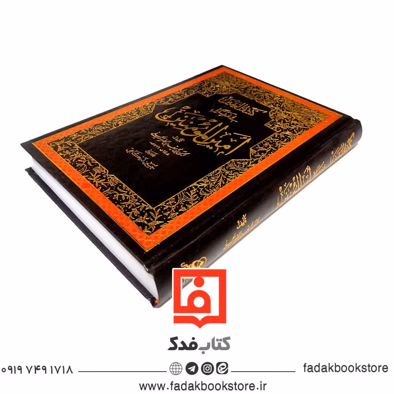 کشف الیقین فی فضائل امیرالمومنین علیه السلام
