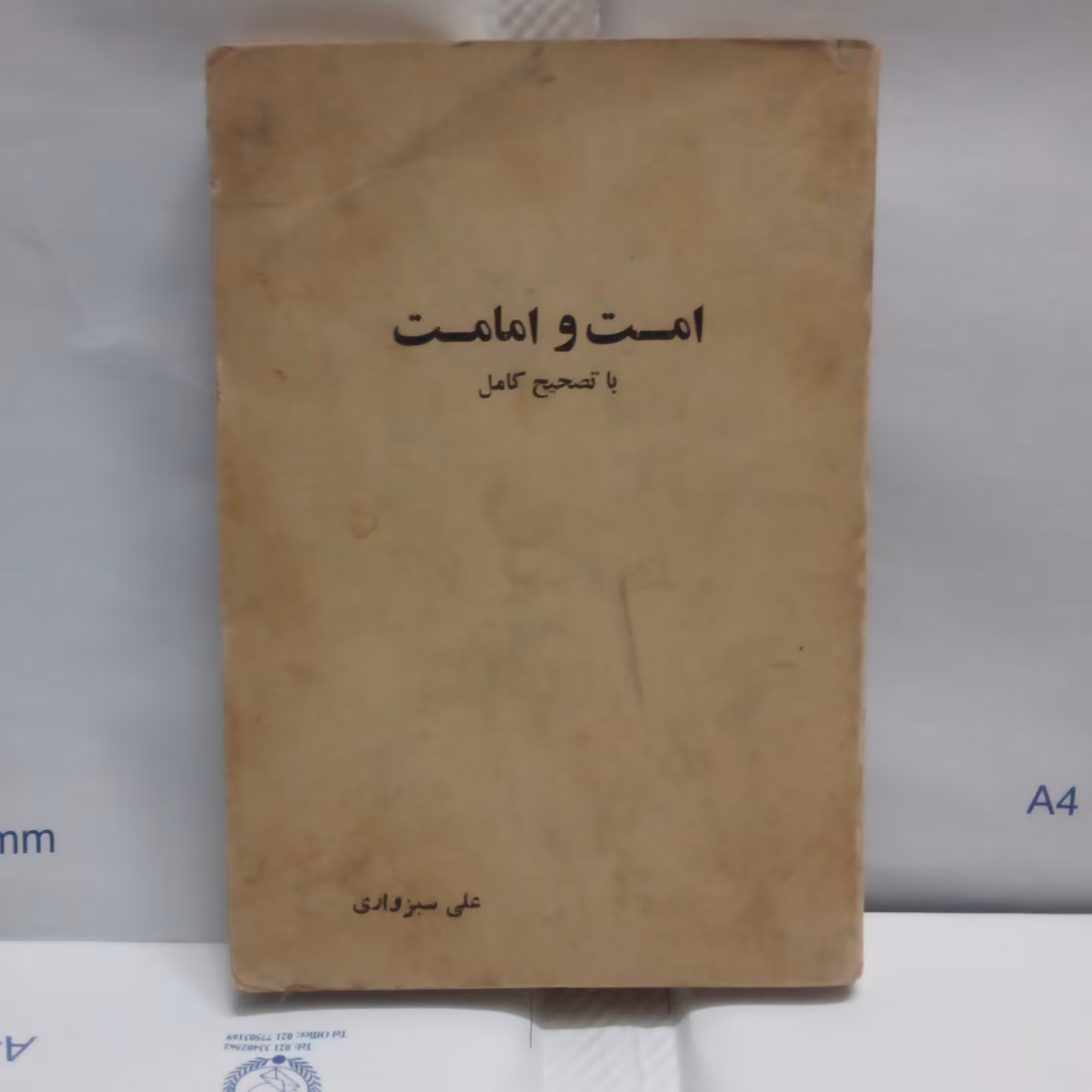 کتاب امت وامامت نوشته علی سبزواری چاپ 1340قطع جیبی