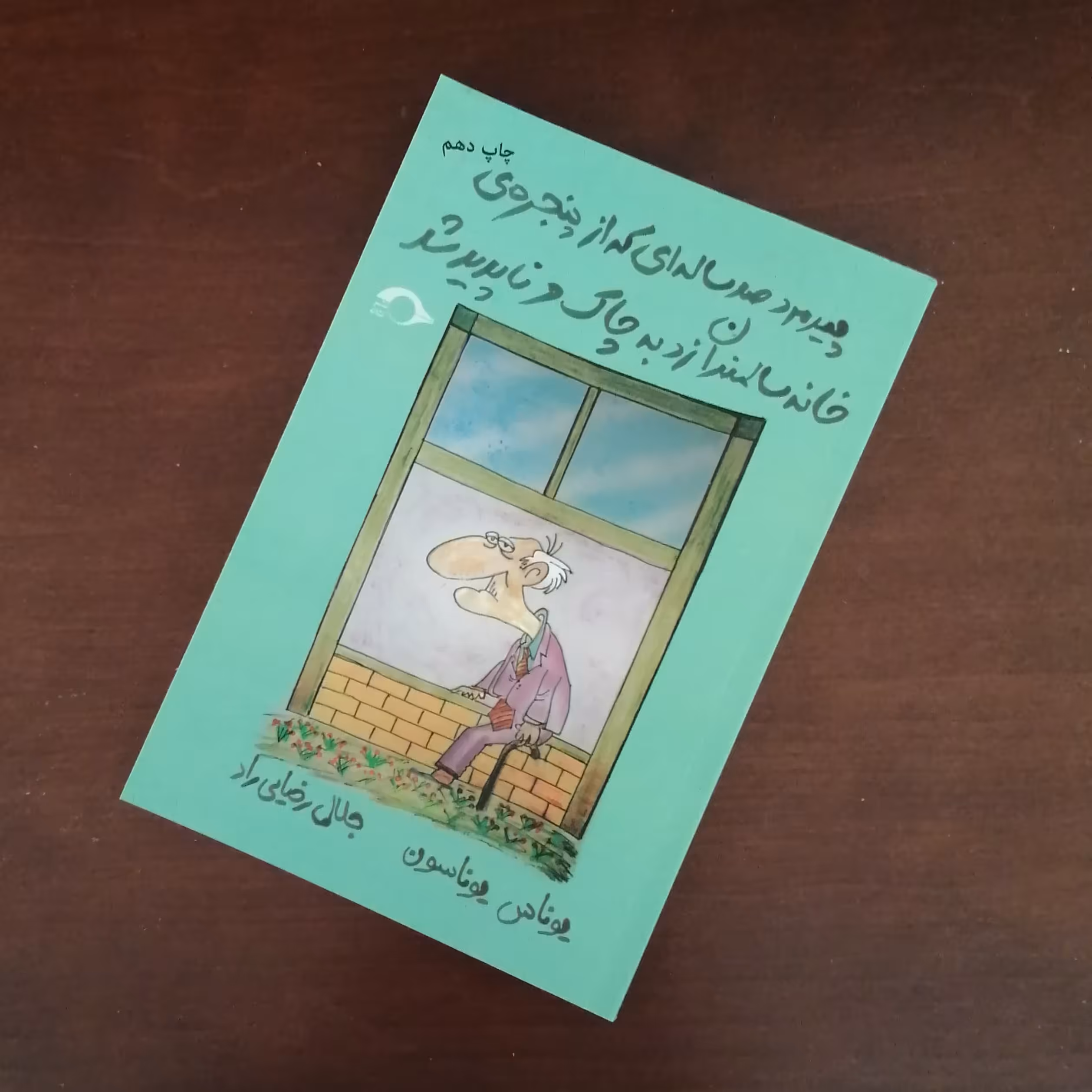 کتاب پیرمرد صد ساله ای که از پنجره ی خانه ی سالمندان زد به چاک و ناپدید شد نوشته یوناس یوناسون 