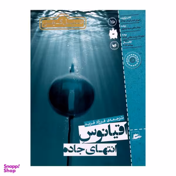 کتاب اقیانوس انتهای جاده اثر نیل گیمن