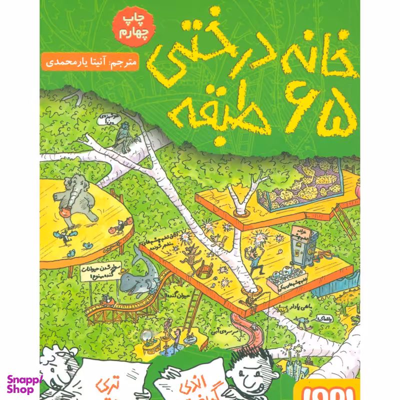 کتاب خانه درختی 65 طبقه اثر اندی گریفیتس انتشارات هوپا