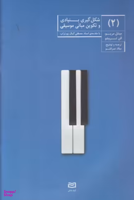 کتاب شکل گیری بنیادی و تکوین مبانی موسیقی اثر میشل مریو و الن تروشو انتشارات آوند دانش جلد 2