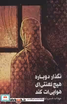 قیمت و خرید کتاب نگذار دوباره هیچ لعنتی ای هوایی ات کند | ایده بوک