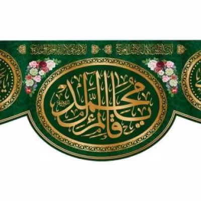 پرچم تصویری طرح کتیبه پشت منبری یا قائم آل محمد برند داریس