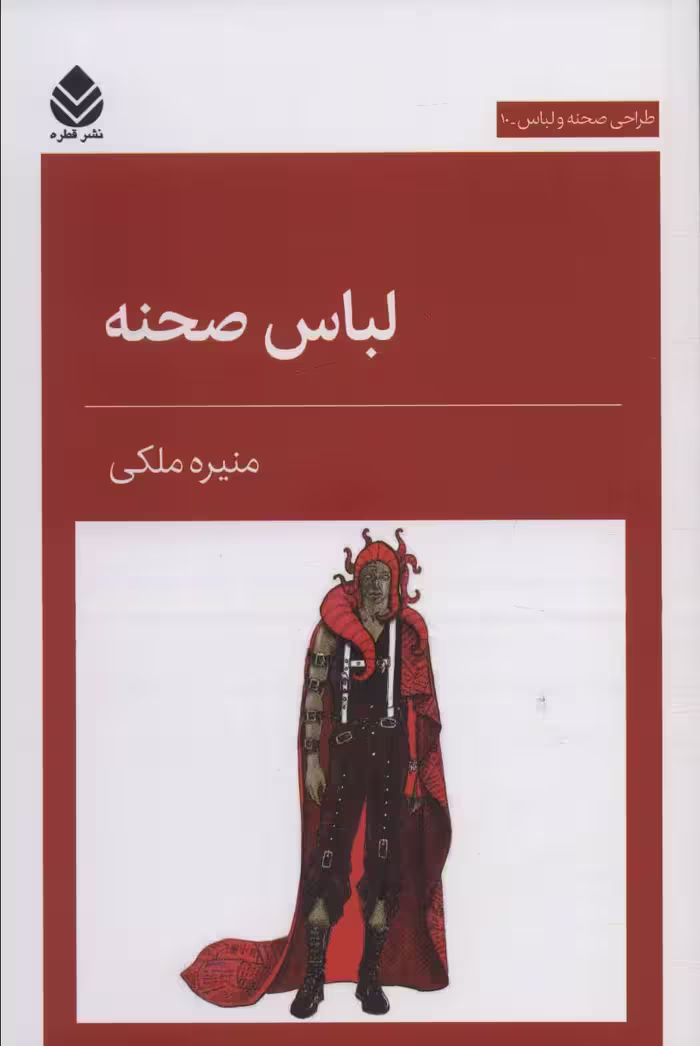 کتاب لباس صحنه