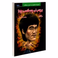 بروس لی چه کسی بود؟ نشر طاهریان (21962)