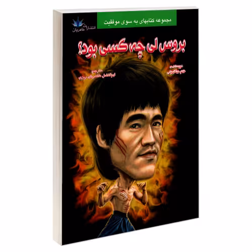 بروس لی چه کسی بود؟ نشر طاهریان (21962)