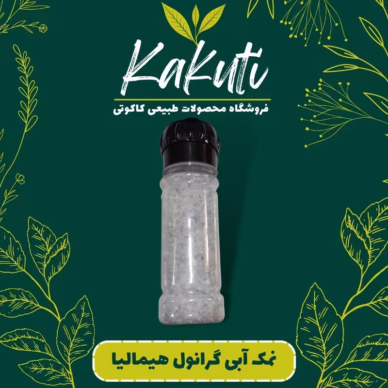 نمک آبی گرانول هیمالیا همراه خردکن (150گرمی) فروشگاه کاکوتی
