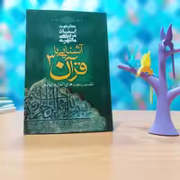آشنایی با قران شهید مطهری جلد3 انتشارات صدرا