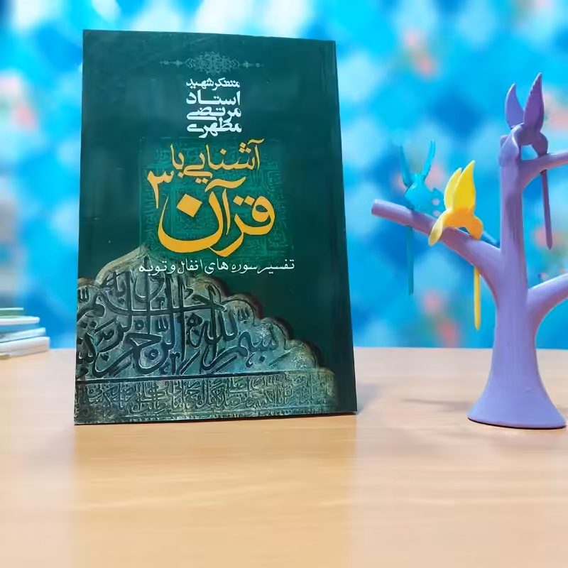 آشنایی با قران شهید مطهری جلد3 انتشارات صدرا