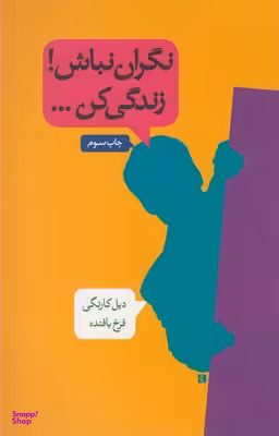 نگران نباش!زندگی کن...