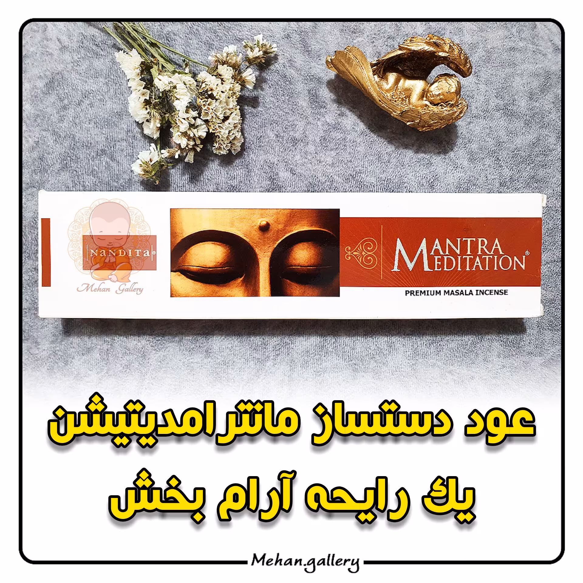 عود دستساز مانترا مدیتیشن