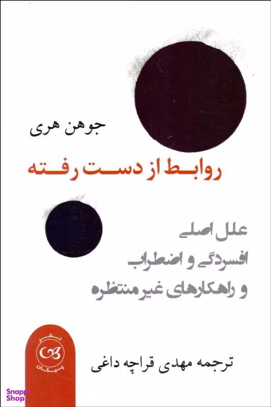 روابط از دست رفته