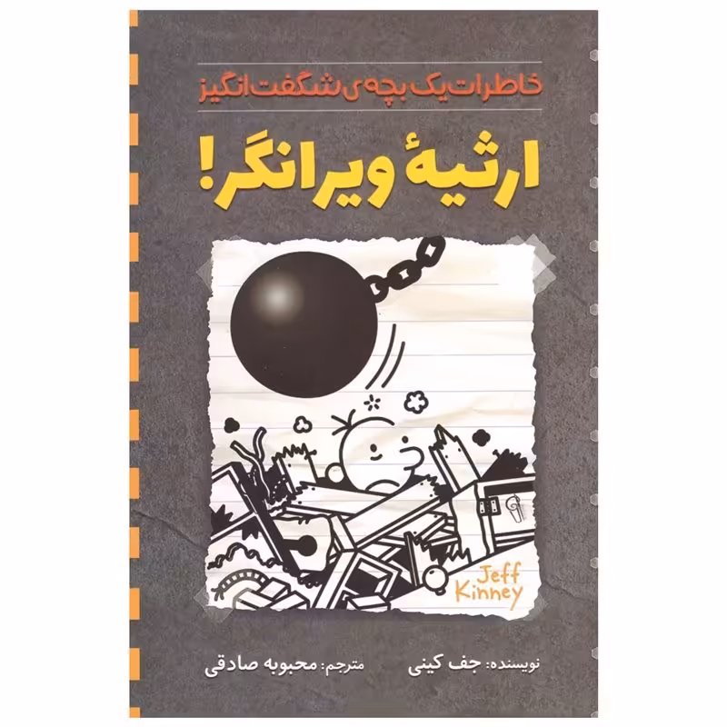 کتاب ارثیه ویرانگر اثر جف کینی ترجمه محبوبه صادقی نشر آزرمیدخت
