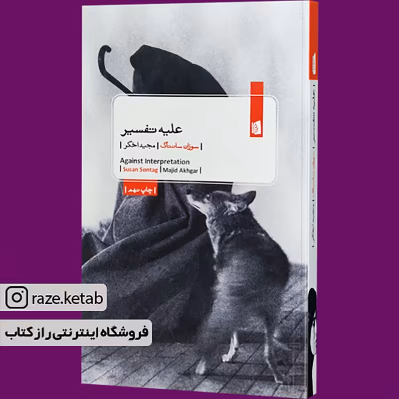 کتاب علیه تفسیر (سوزان سانتاگ) (انتشارات بیدگل)