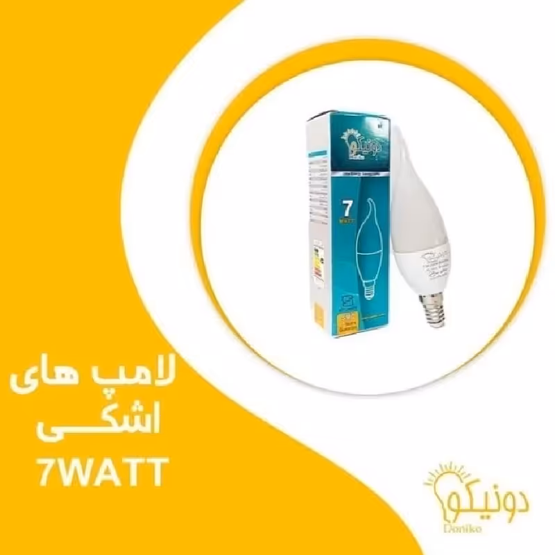 لامپ ال ای دی فوق کم مصرف 7 وات شمعی (لوستری) e14 دونیکو