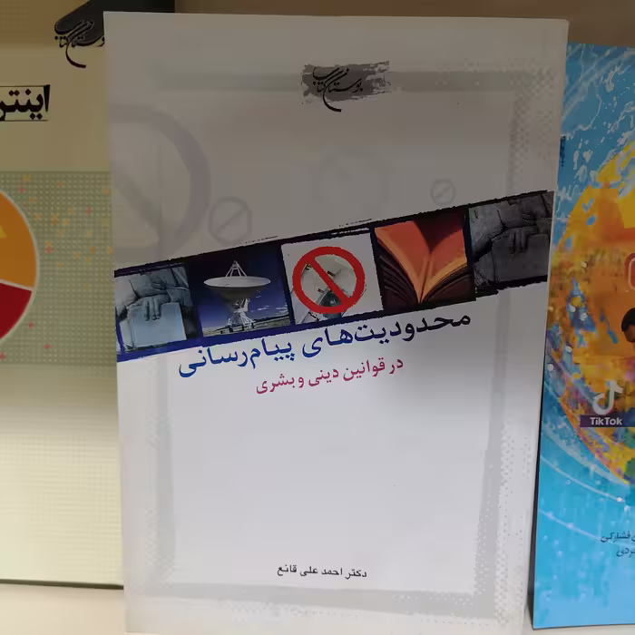 کتاب محدودیت های پیام رسانی انتشارات بوستان کتاب

