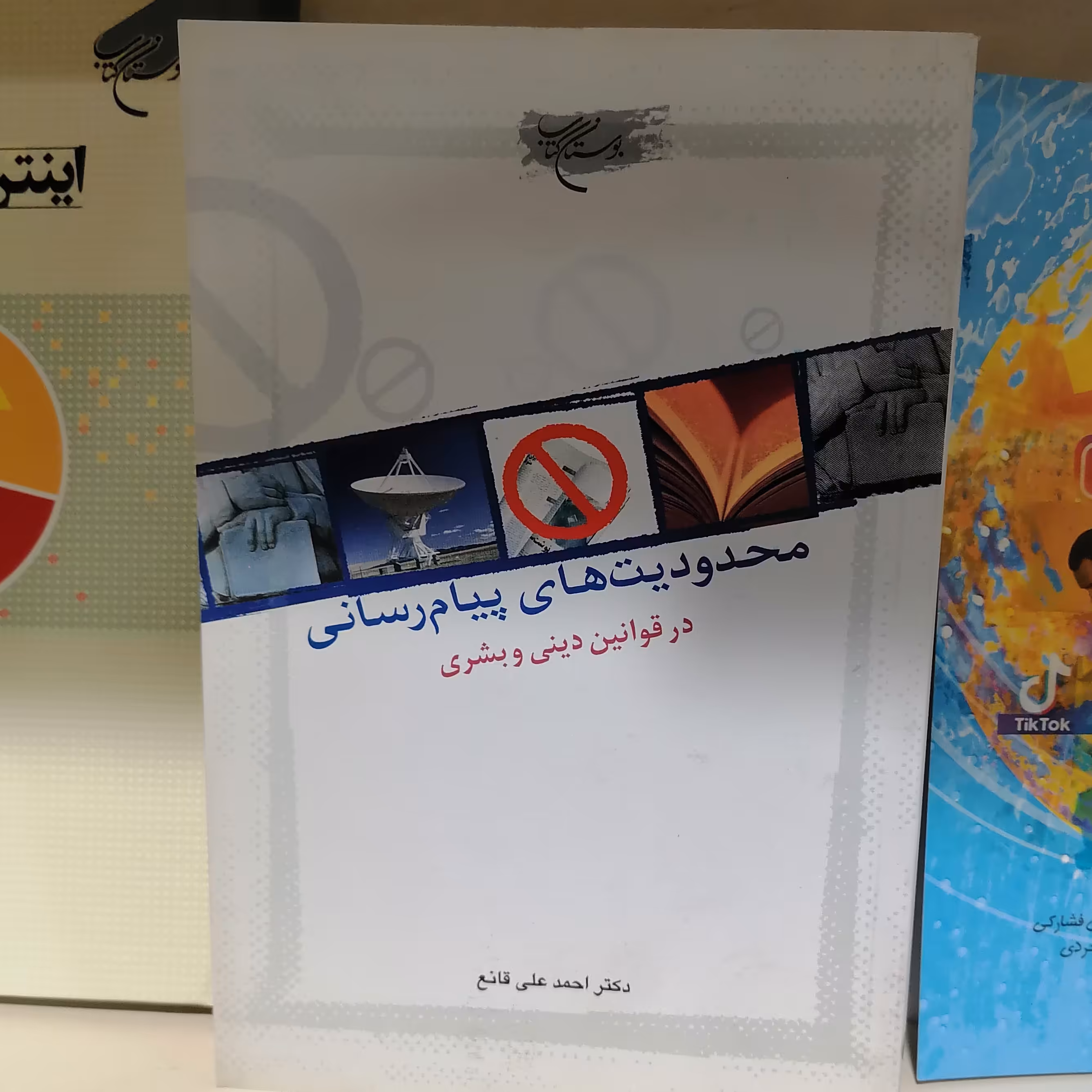کتاب محدودیت های پیام رسانی انتشارات بوستان کتاب

