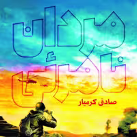 کتاب  مردان نامرئی اثر صادق کرمیار نشر جمکران