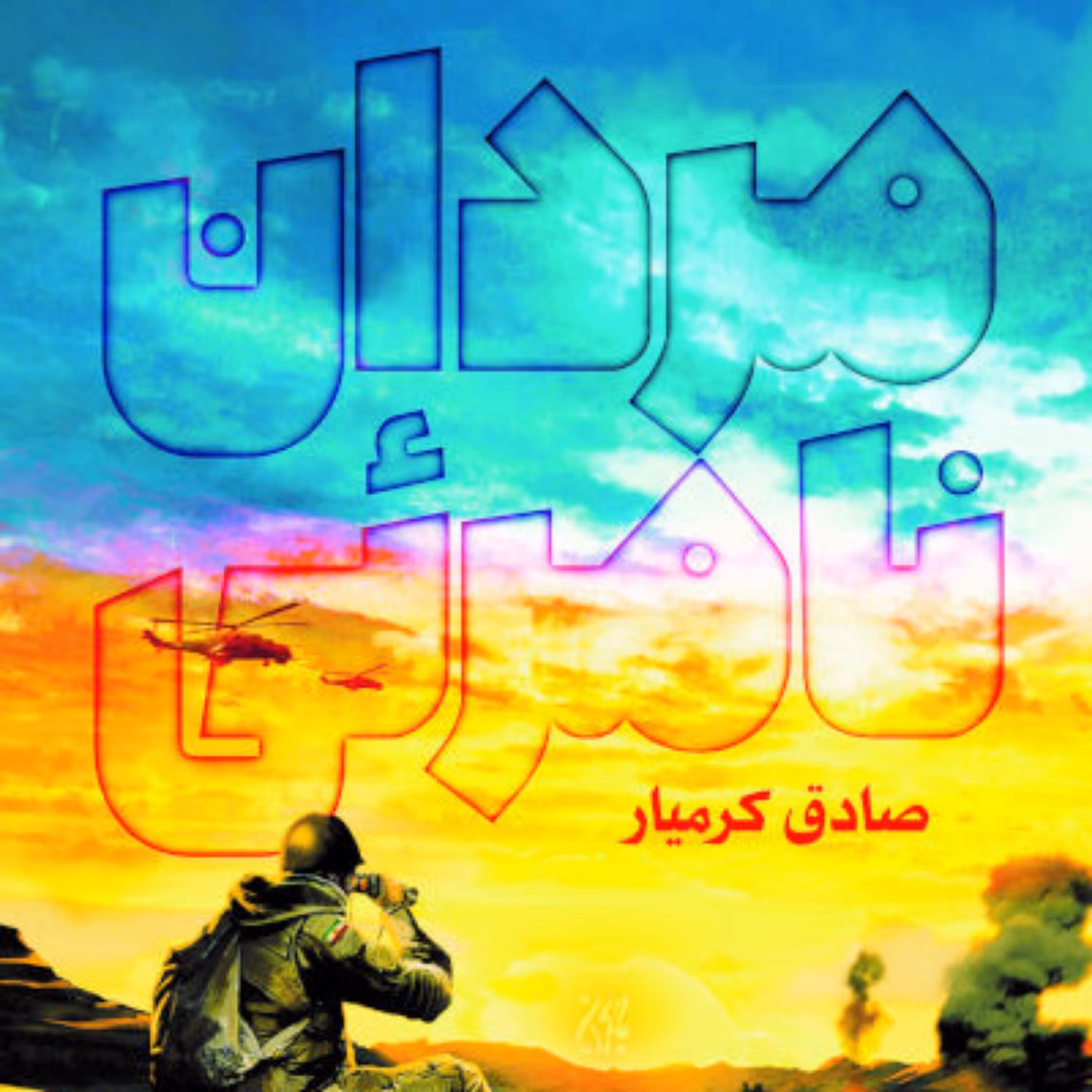 کتاب  مردان نامرئی اثر صادق کرمیار نشر جمکران