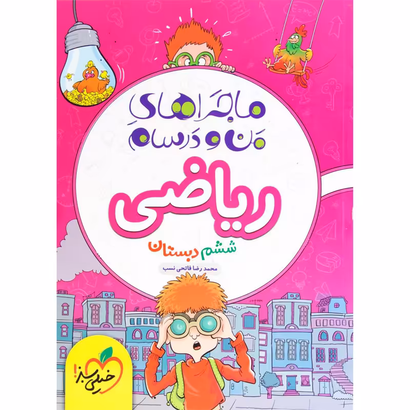 کتاب ماجرا ریاضی پایه ششم اثر محمد رضا فاتحی نسب