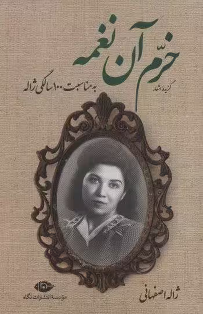گزیده اشعار خرم آن نغمه (به مناسبت 100 سالگی ژاله)