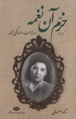 گزیده اشعار خرم آن نغمه (به مناسبت 100 سالگی ژاله)