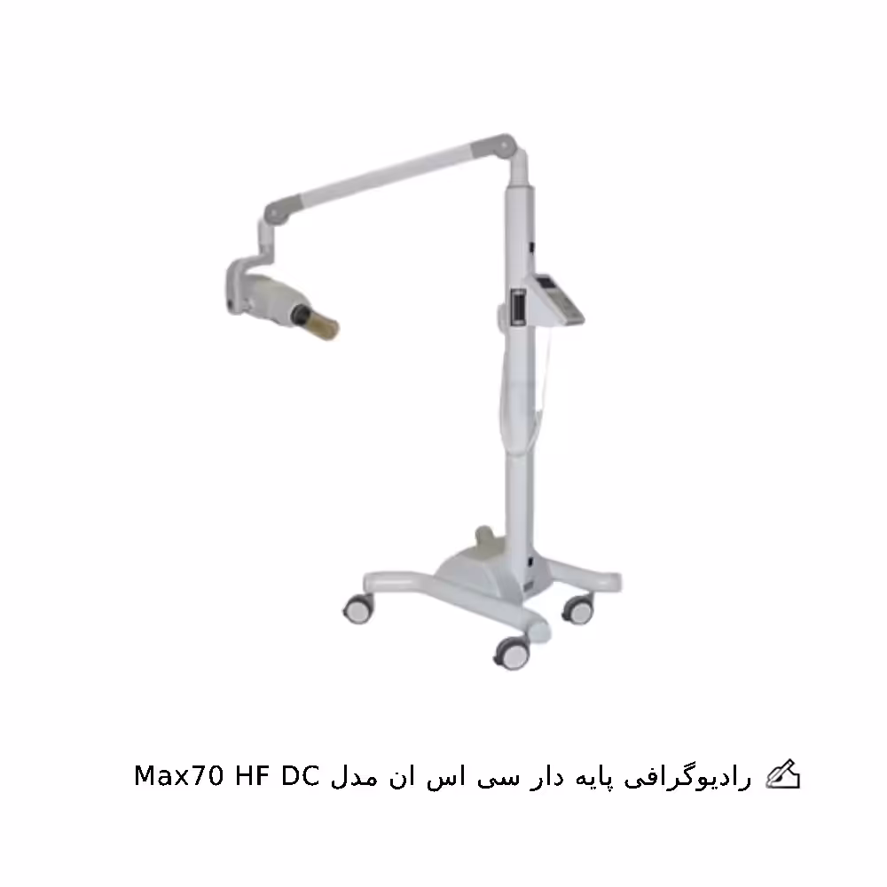 رادیوگرافی سی اس ان مدل Max70 HF DC
