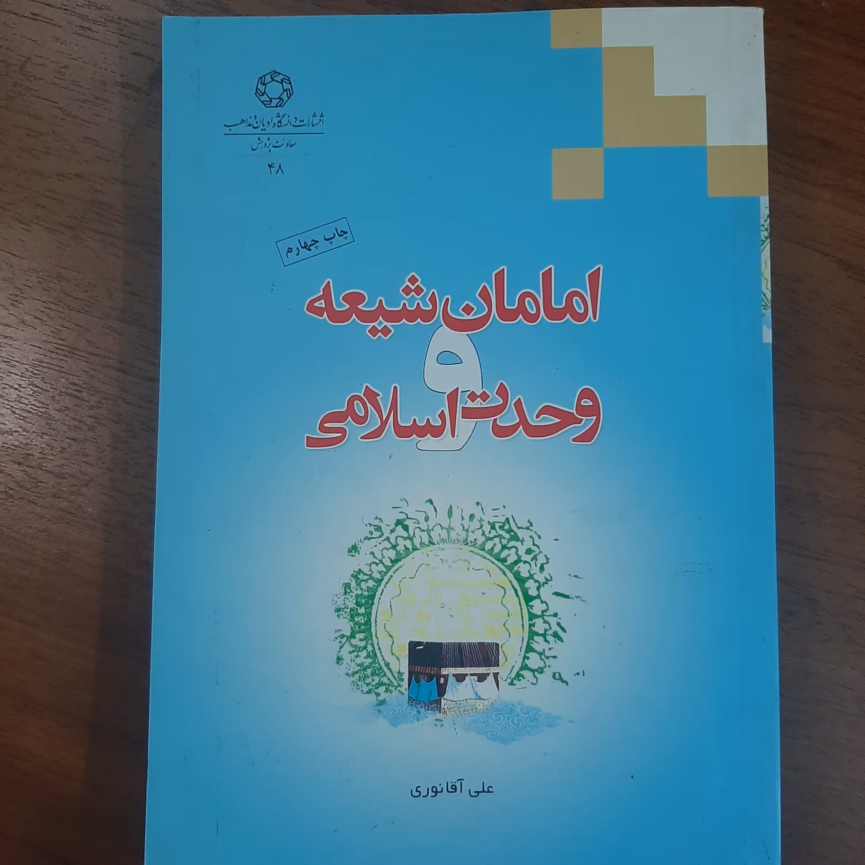 امامان شیعه و وحدت اسلامی