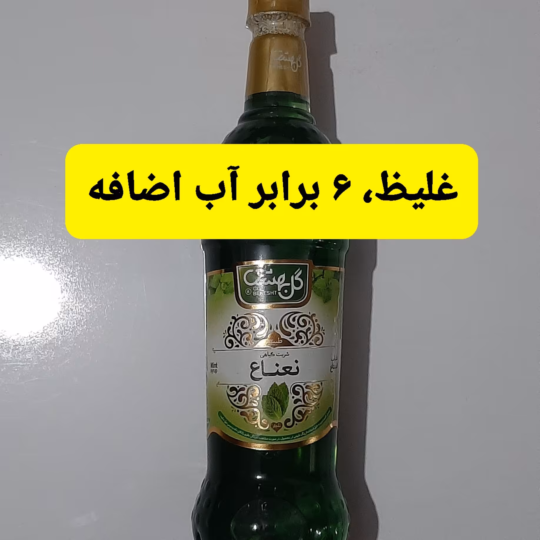 شربت نعناع غلیظ بدون مواد نگهدارنده نشان سیب سلامت واستاندارد 900گرم خالص نعنا