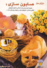 کتاب دنیای هنر صابون سازی 2