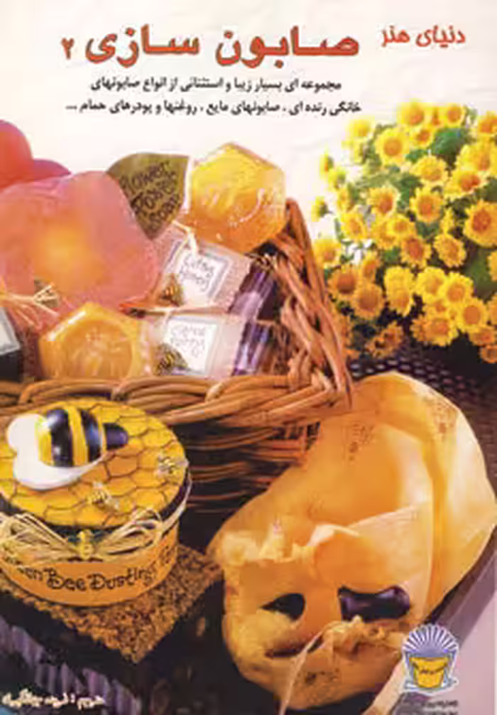 کتاب دنیای هنر صابون سازی 2