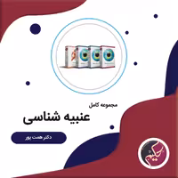 پکیج عنبیه شناسی