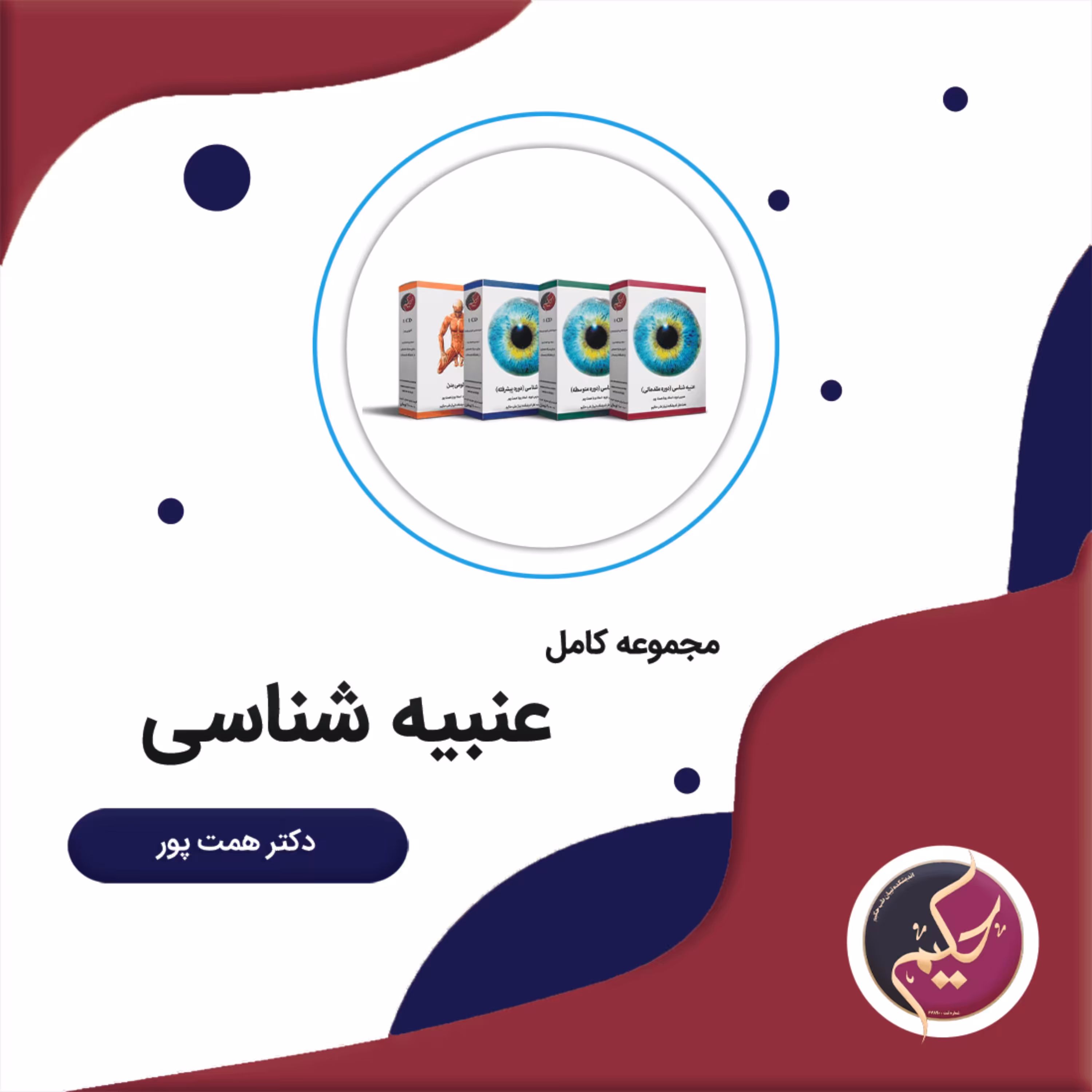 پکیج عنبیه شناسی