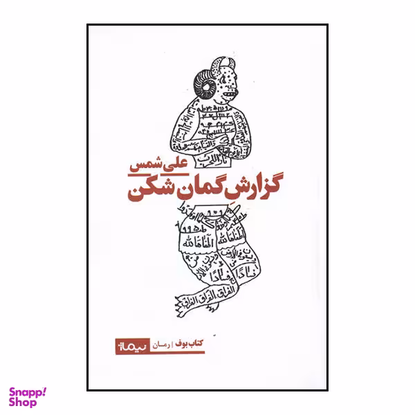 گزارش گمان شکن