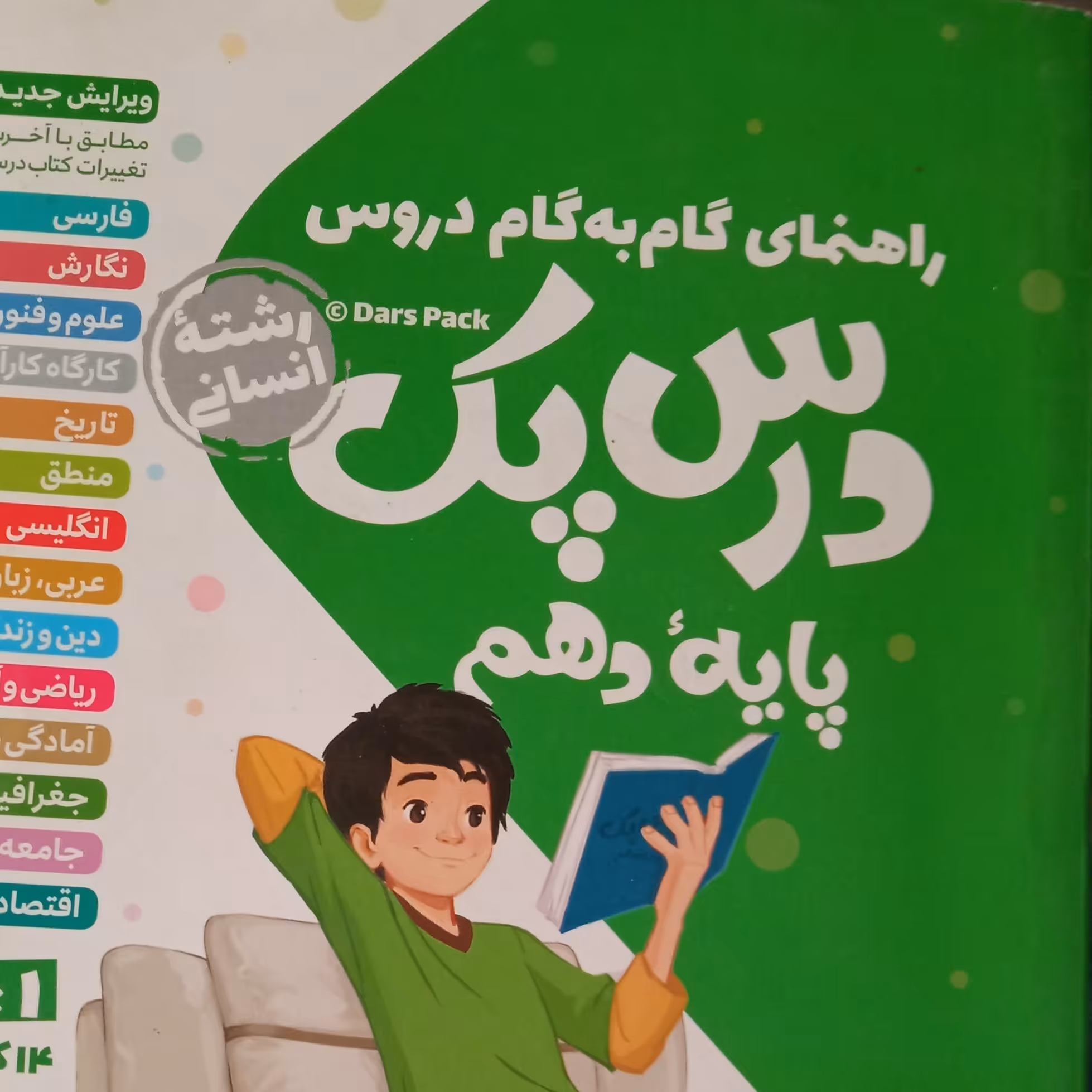 گام به گام درس پک دهم انسانی مهر ماه