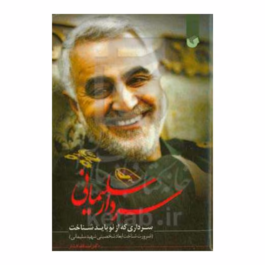 کتاب سردار-سلیمانی-سرداری-که-از-نو-باید-شناخت-(ضرورت-شناخت-ابعاد-شخصیتی ...