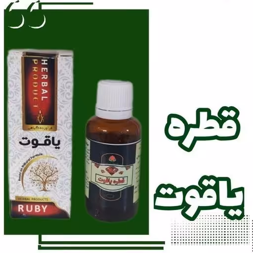 قطره یاقوت برای افزایش صفرا(گرما) از حکیم خیراندیش