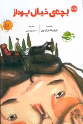 کتاب بچه های خیال پرداز