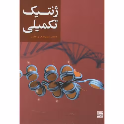 کتاب ژنتیک تکمیلی نشر جهاد دانشگاهی مشهد