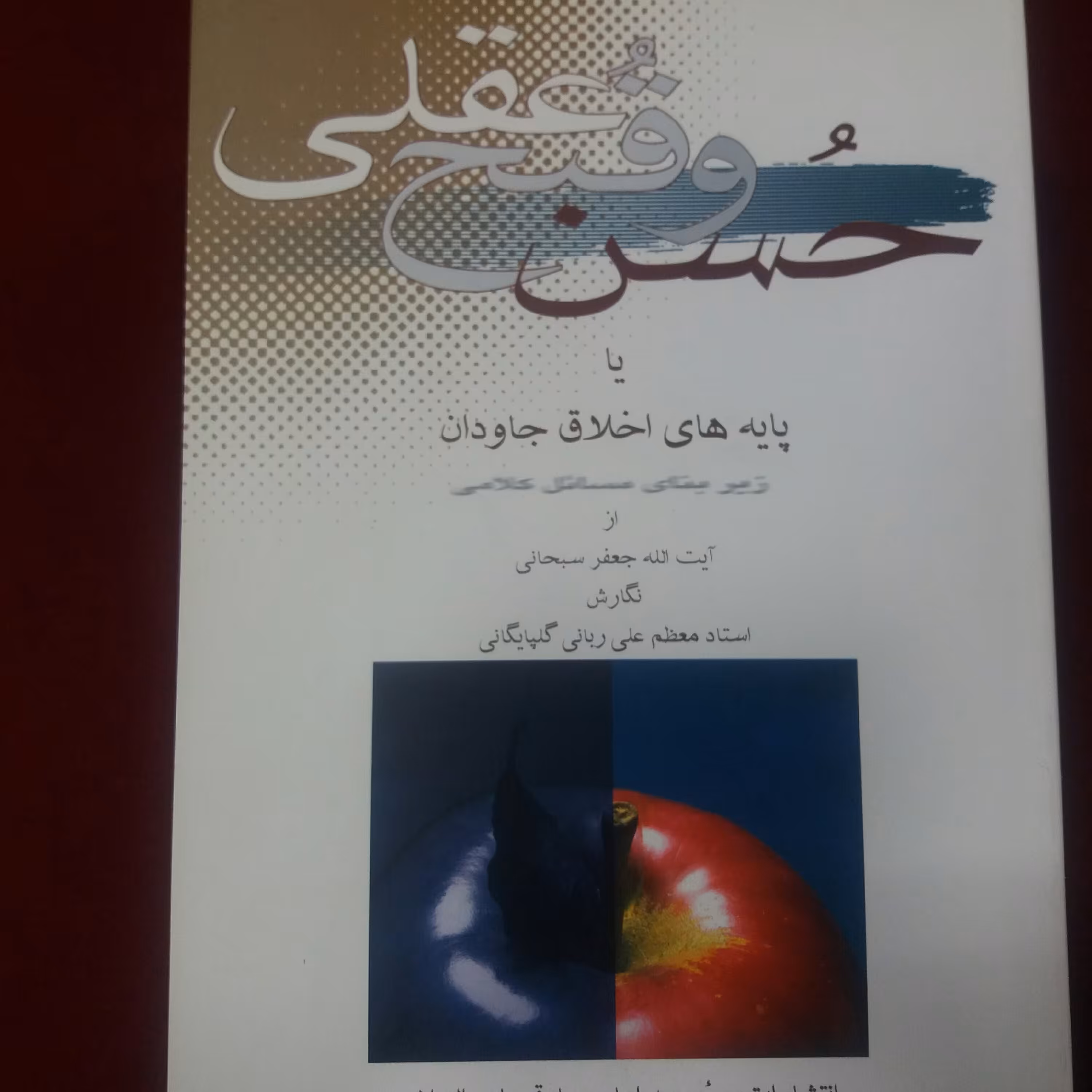 کتاب حسن و قبح عقلی