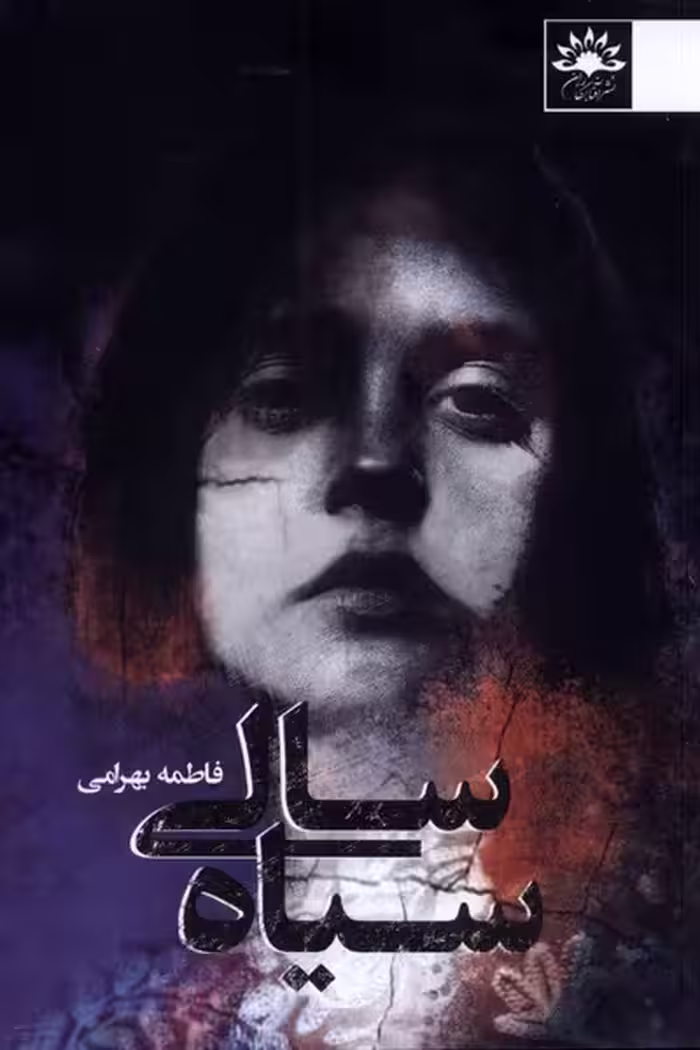 کتاب سیاه سالی اثر فاطمه بهرامی