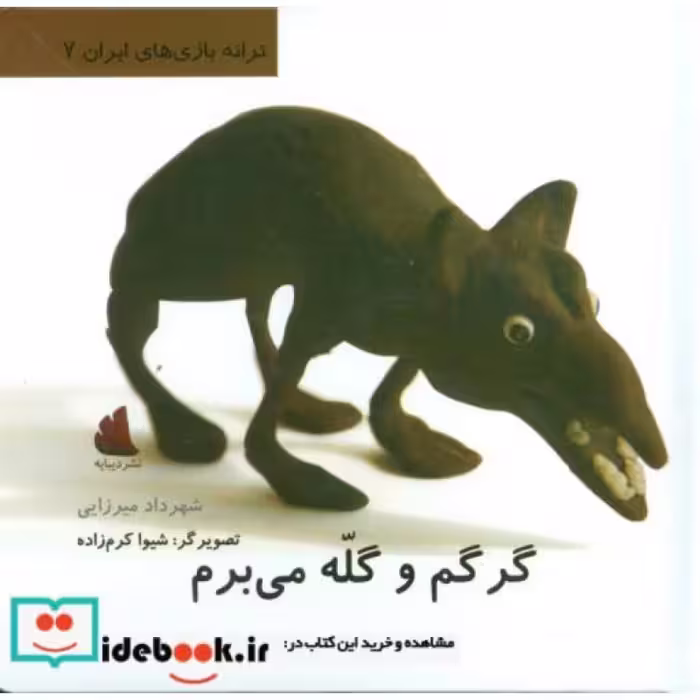 کتاب گرگم و گله می برم
